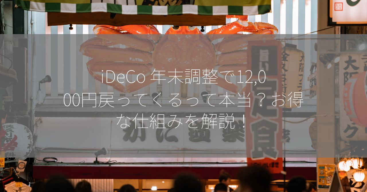 iDeCo 年末調整で12,000円戻ってくるって本当？お得な仕組みを解説！