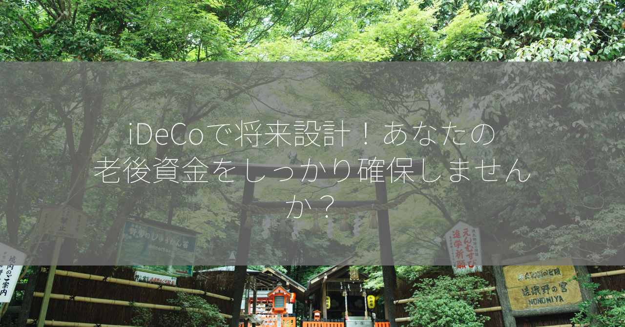 iDeCoで将来設計！あなたの老後資金をしっかり確保しませんか？