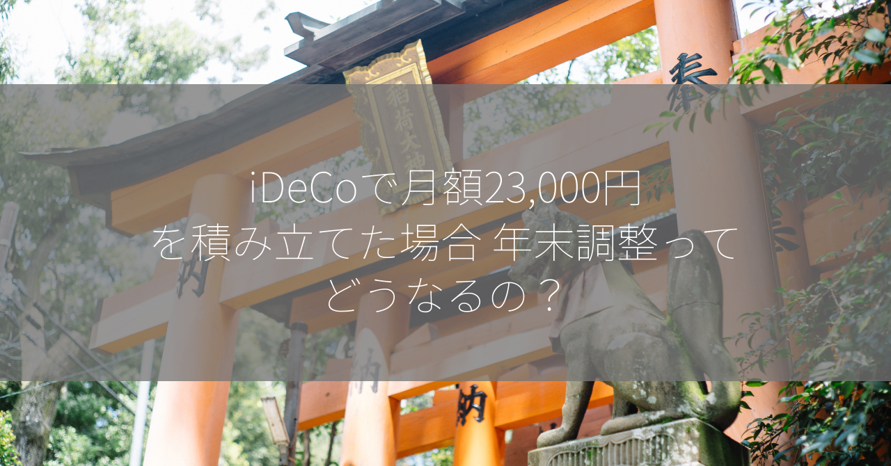 iDeCoで月額23,000円を積み立てた場合 年末調整ってどうなるの？