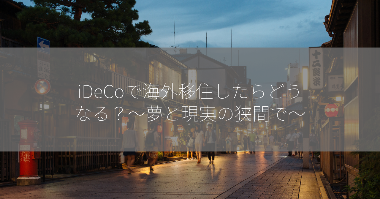 iDeCoで海外移住したらどうなる？～夢と現実の狭間で～