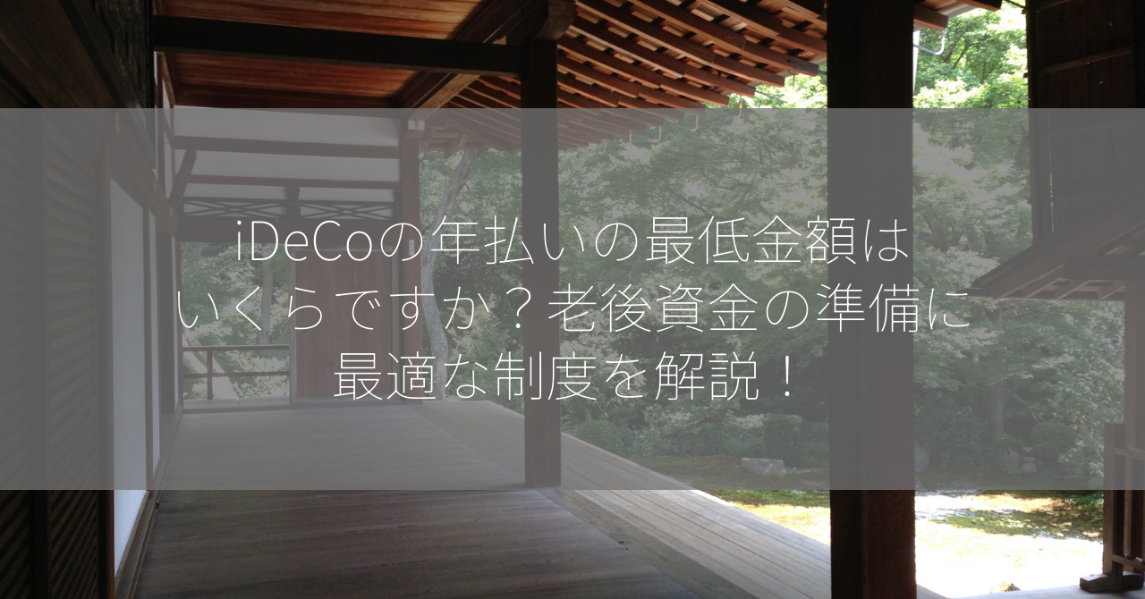 iDeCoの年払いの最低金額はいくらですか？老後資金の準備に最適な制度を解説！